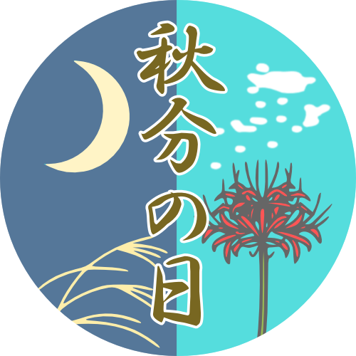 9月23日秋分の日は休まず営業します ひぐち整体院 長岡京市 骨盤矯正 腰痛 肩こりをカイロプラクティックにより根本改善